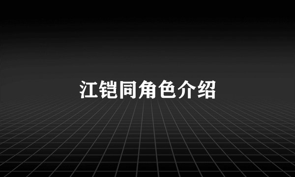 江铠同角色介绍