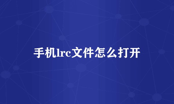手机lrc文件怎么打开