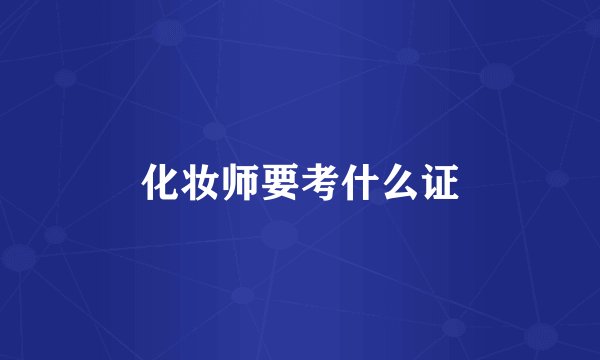 化妆师要考什么证
