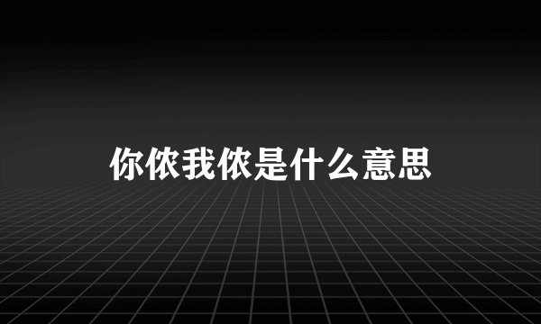 你侬我侬是什么意思