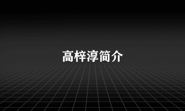 高梓淳简介