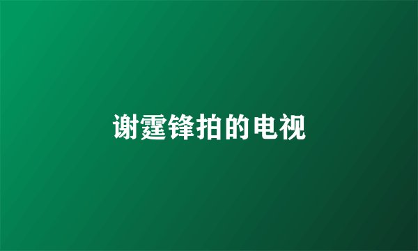 谢霆锋拍的电视