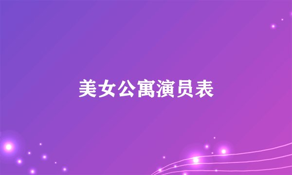 美女公寓演员表