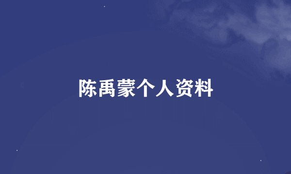 陈禹蒙个人资料