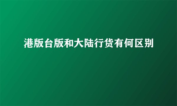 港版台版和大陆行货有何区别