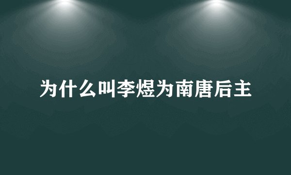 为什么叫李煜为南唐后主