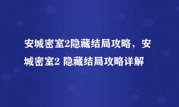 安城密室2隐藏结局攻略，安城密室2 隐藏结局攻略详解