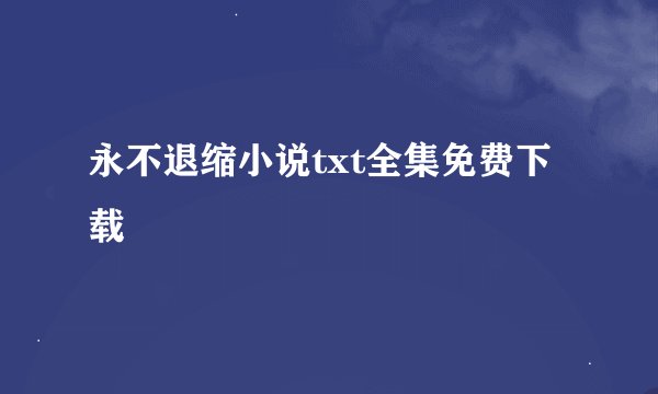 永不退缩小说txt全集免费下载