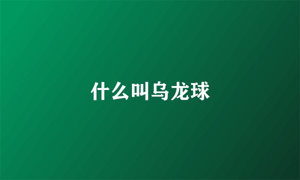 什么叫乌龙球