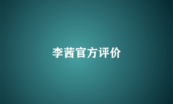 李茜官方评价
