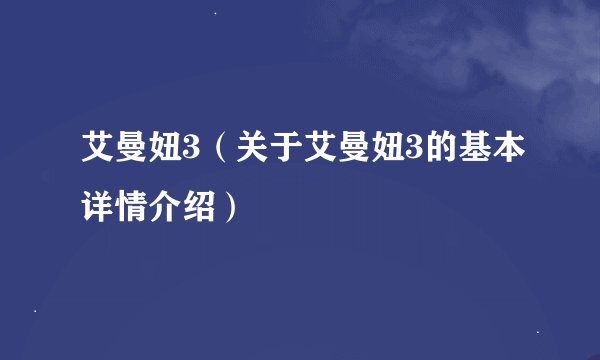 艾曼妞3（关于艾曼妞3的基本详情介绍）