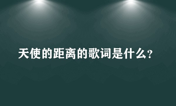 天使的距离的歌词是什么？