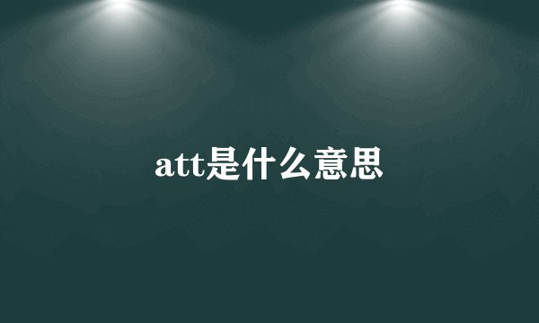 att是什么意思