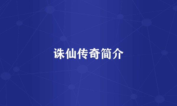 诛仙传奇简介