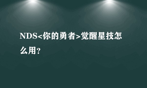 NDS<你的勇者>觉醒星技怎么用？