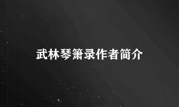 武林琴箫录作者简介