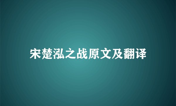 宋楚泓之战原文及翻译
