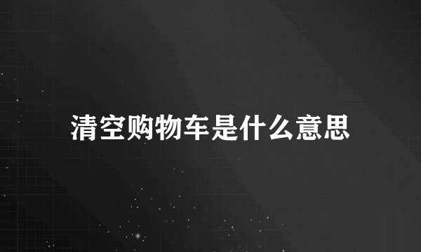 清空购物车是什么意思