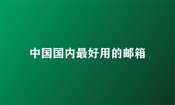 中国国内最好用的邮箱