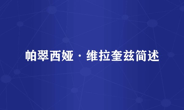 帕翠西娅·维拉奎兹简述