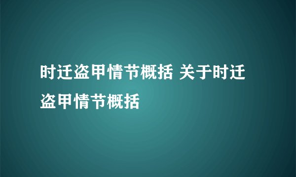 时迁盗甲情节概括 关于时迁盗甲情节概括