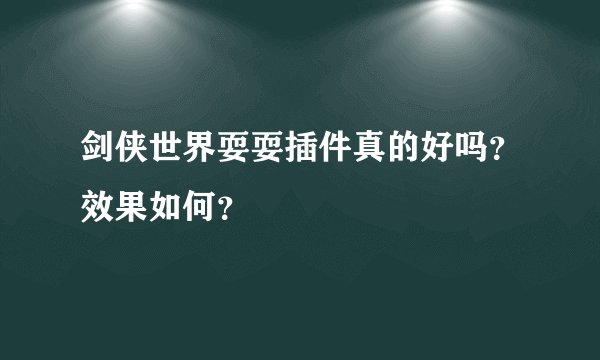 剑侠世界耍耍插件真的好吗？效果如何？