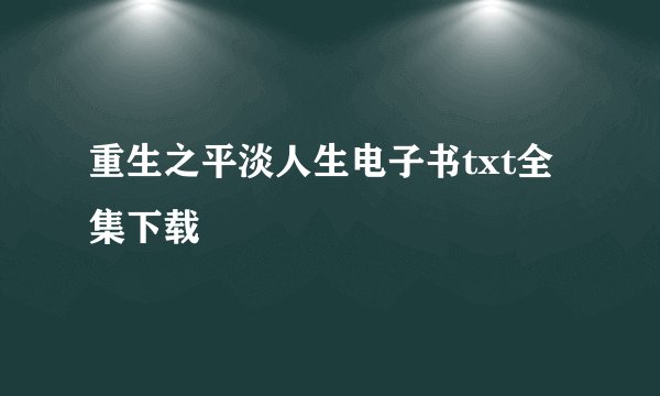 重生之平淡人生电子书txt全集下载