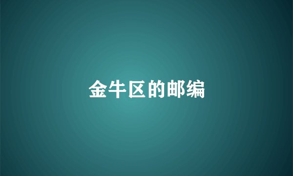 金牛区的邮编