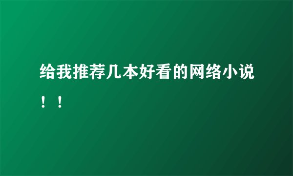 给我推荐几本好看的网络小说！！