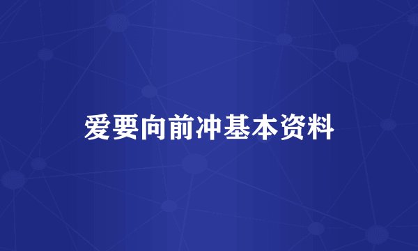 爱要向前冲基本资料