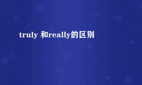truly 和really的区别
