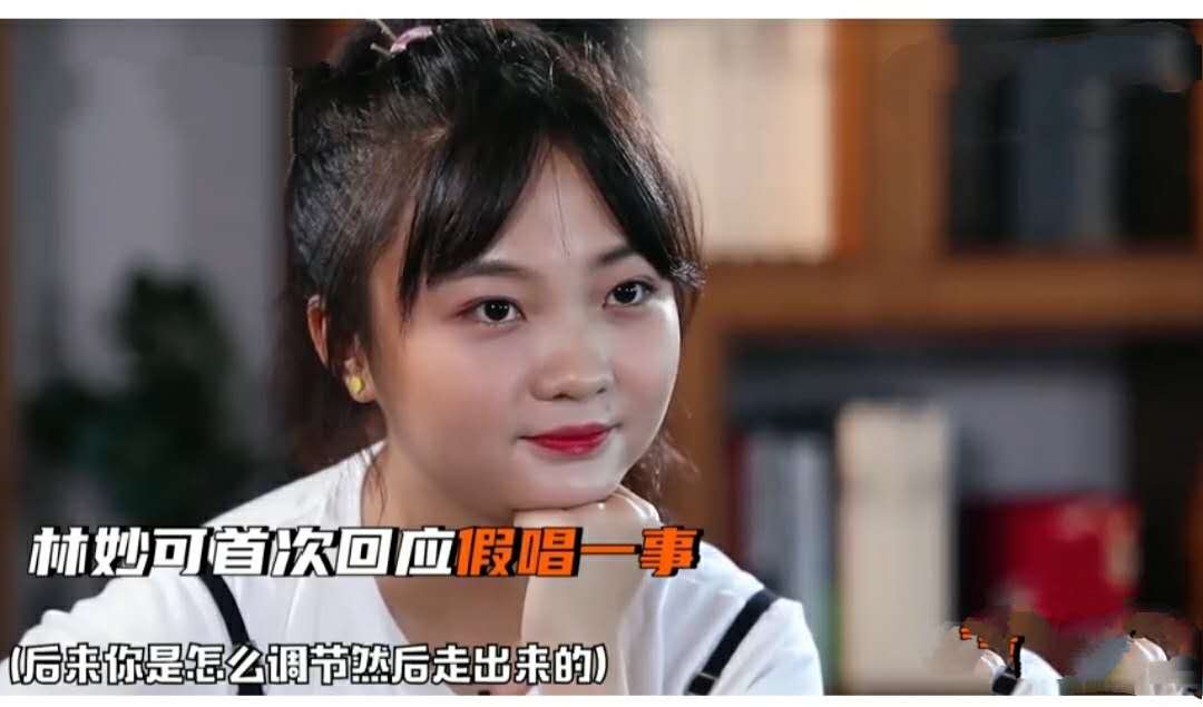 关于林妙可奥运会假唱争议一事,她本人对此有何回应?