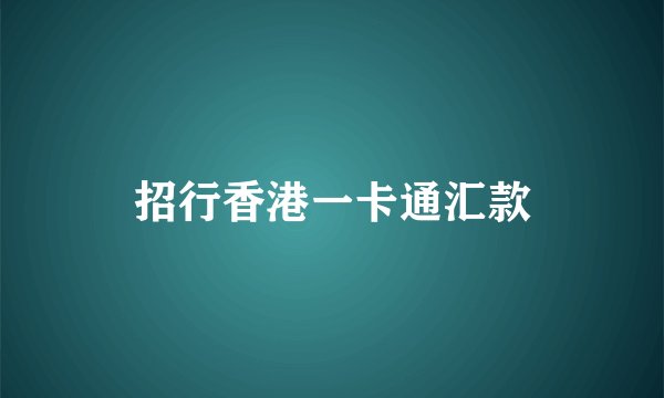 招行香港一卡通汇款