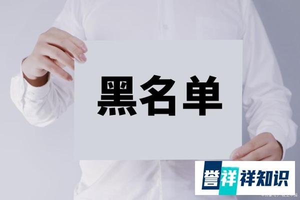 信用卡黑名单有什么影响?