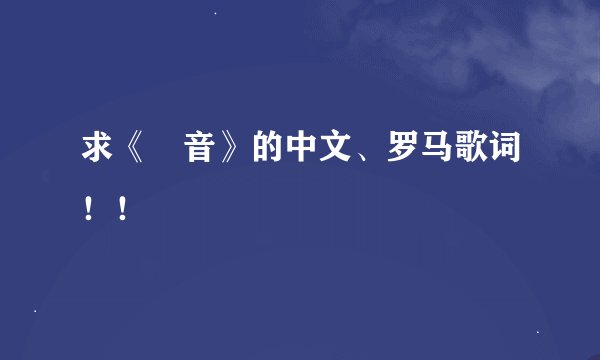求《桜音》的中文、罗马歌词！！
