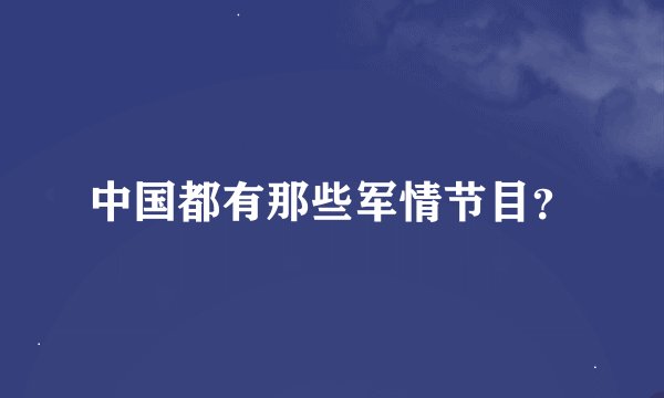 中国都有那些军情节目？