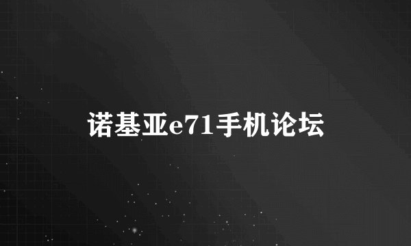 诺基亚e71手机论坛