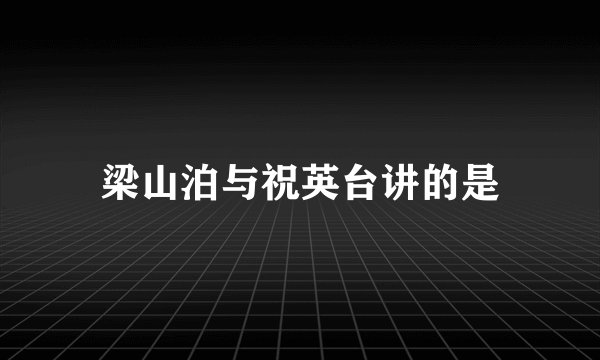 梁山泊与祝英台讲的是