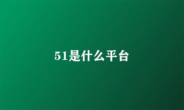 51是什么平台