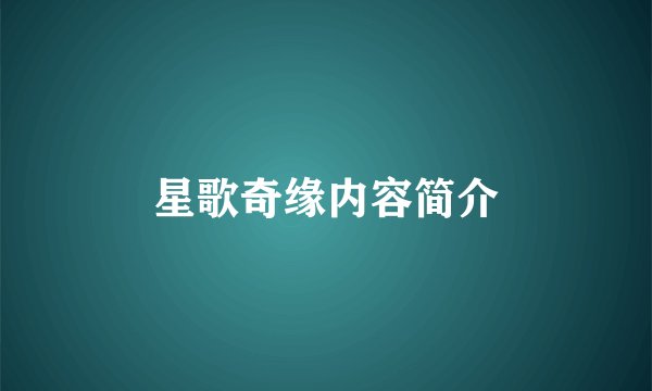 星歌奇缘内容简介