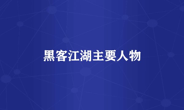 黑客江湖主要人物