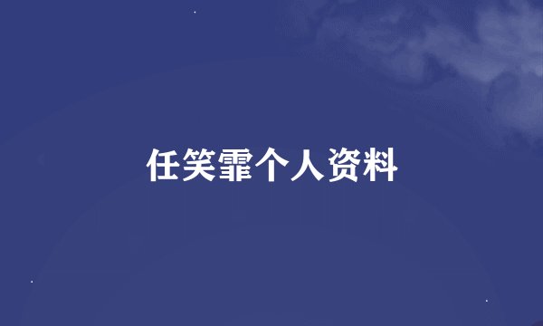 任笑霏个人资料
