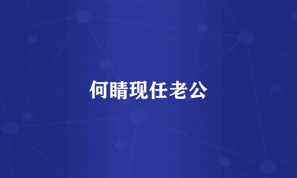 何睛现任老公
