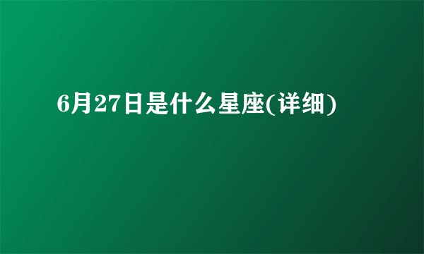 6月27日是什么星座(详细)