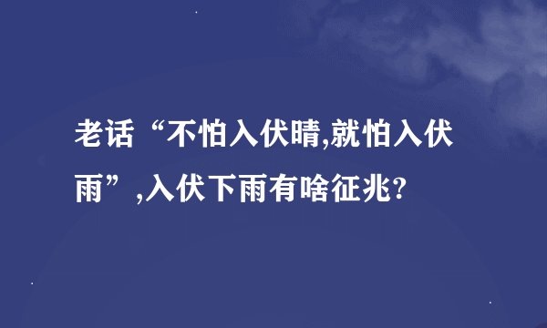 老话“不怕入伏晴,就怕入伏雨”,入伏下雨有啥征兆?