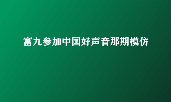 富九参加中国好声音那期模仿