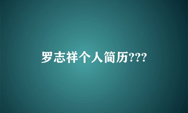 罗志祥个人简历???