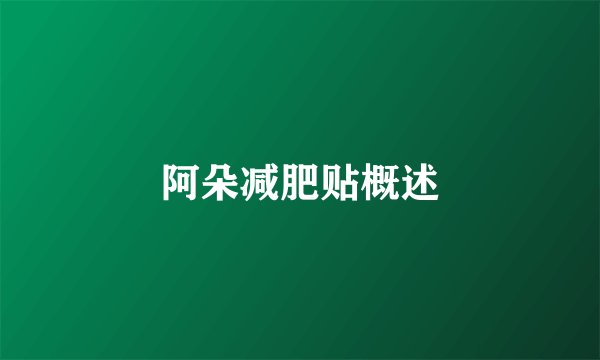 阿朵减肥贴概述