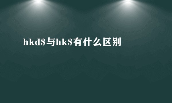 hkd$与hk$有什么区别