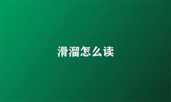 滑溜怎么读